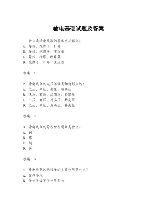 输电基础试题及答案