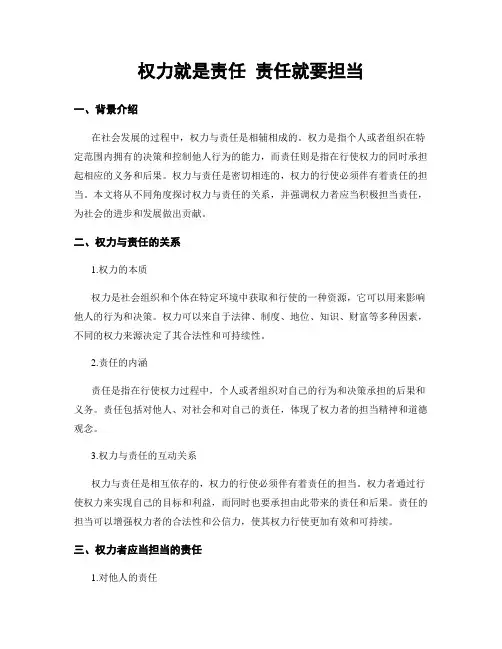 权力就是责任 责任就要担当