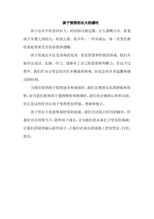 孩子悄悄的长大的感叹