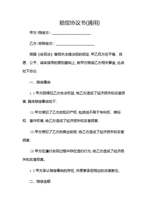 赔偿协议书(通用)(含)