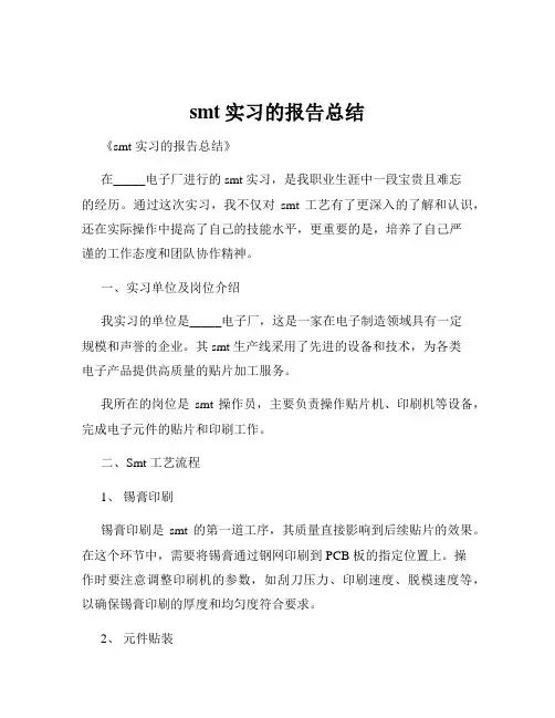 smt实习的报告总结