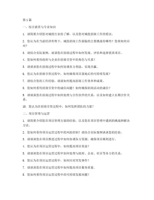 城投招商面试题目(3篇)