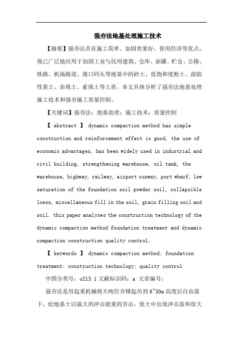 强夯法地基处理施工技术