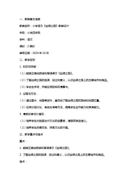 小学语文《丝绸之路》教案设计