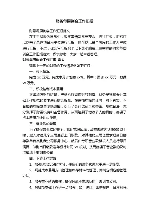 财务每周例会工作汇报范文