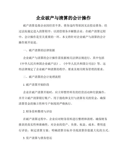 企业破产与清算的会计操作