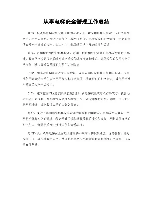 从事电梯安全管理工作总结
