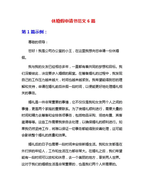 休婚假申请书范文6篇