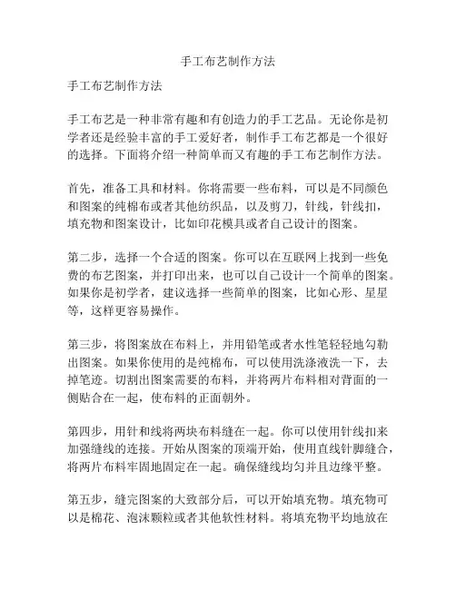 手工布艺制作方法