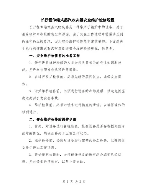 长行程伸缩式蒸汽吹灰器安全维护检修规程