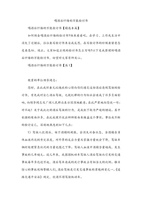 喝酒后忏悔的万能检讨书
