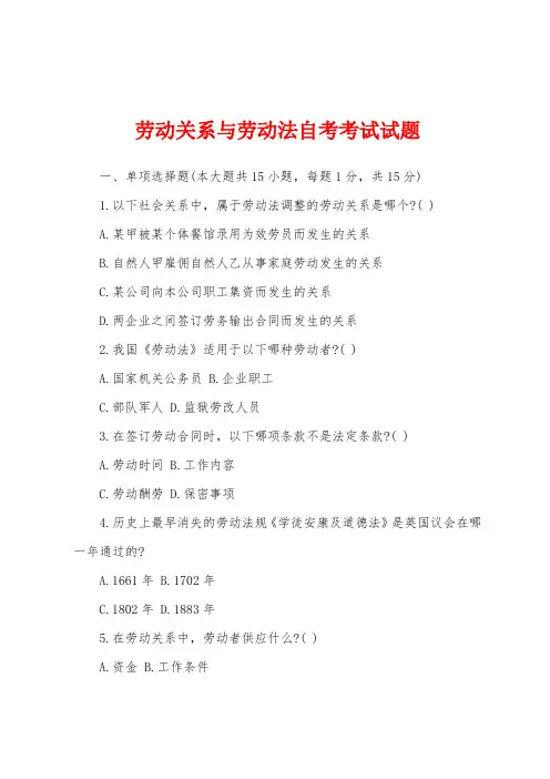 劳动关系与劳动法自考考试试题