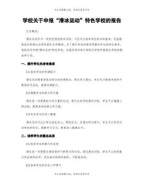 学校关于申报“滑冰运动”特色学校的报告