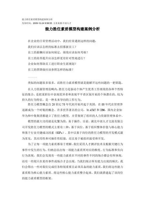 能力胜任素质模型构建案例分析