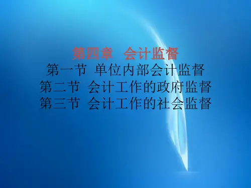 会计法规 第四章   会计监督