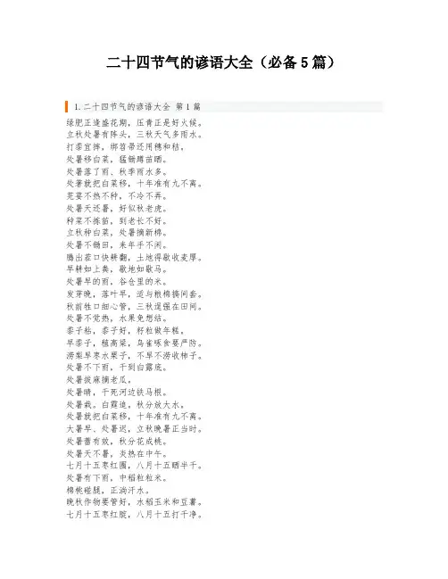 二十四节气的谚语大全(必备5篇)