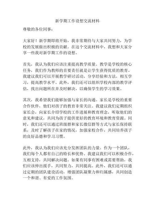 新学期工作设想交流材料