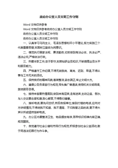 政府办公室人员文明工作守则