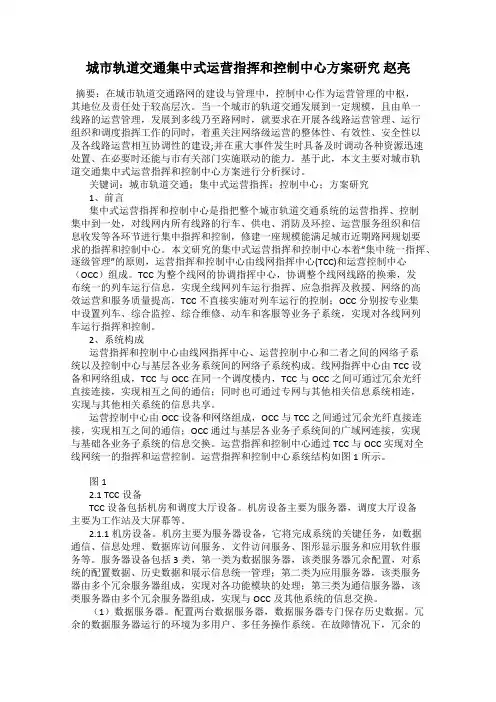 城市轨道交通集中式运营指挥和控制中心方案研究 赵亮