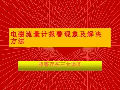 电磁流量计报警现象及解决方法