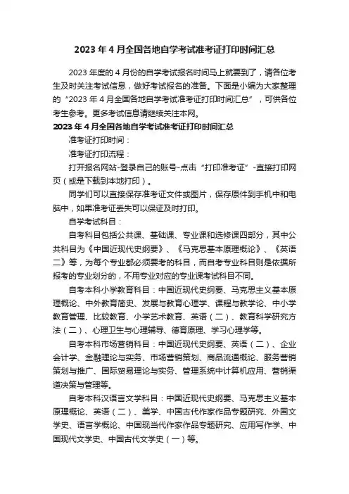 2023年4月全国各地自学考试准考证打印时间汇总