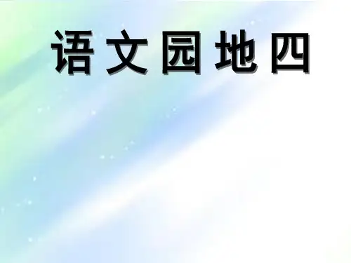 人教版三年级语文下册第四单元语文园地四 PPT