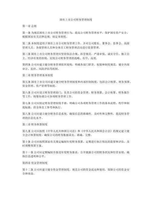 国有上市公司财务管理制度