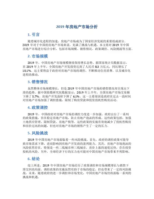 2019年房地产市场分析