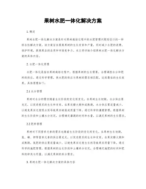 果树水肥一体化解决方案