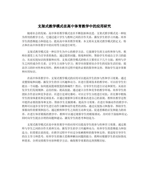 支架式教学模式在高中体育教学中的应用研究