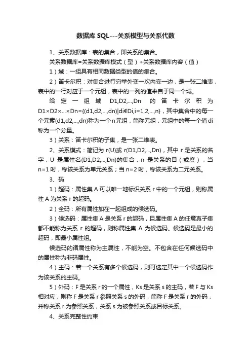 数据库SQL---关系模型与关系代数