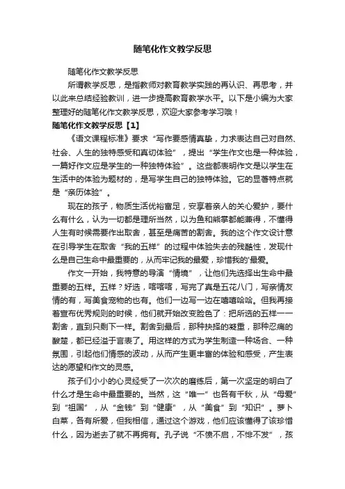 随笔化作文教学反思