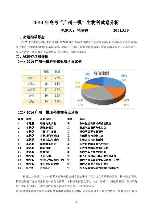 2014年高考“广州一模”生物科试卷分析(完稿)
