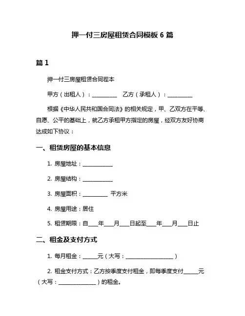 押一付三房屋租赁合同模板6篇