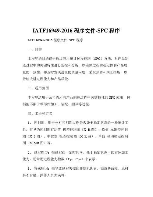 IATF16949-2016程序文件-SPC程序