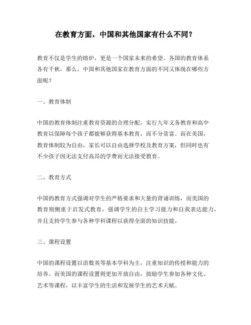 在教育方面,中国和其他国家有什么不同？
