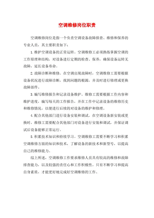 空调维修岗位职责