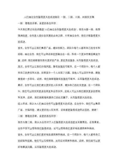 人们通过合作取得更大的成功辩论 一辩、二辩、三辩、四辩发言稿
