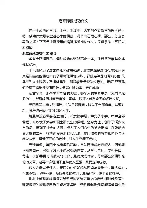 磨难铸就成功作文（精选21篇）