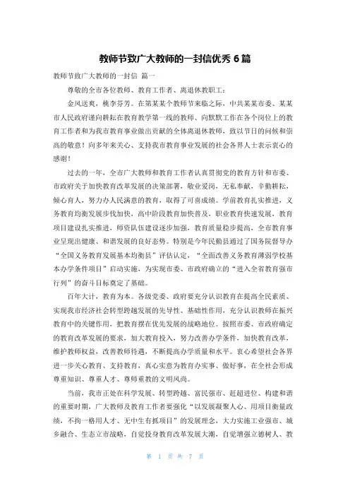 教师节致广大教师的一封信优秀6篇