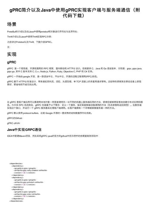 gPRC简介以及Java中使用gPRC实现客户端与服务端通信（附代码下载）
