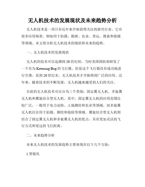 无人机技术的发展现状及未来趋势分析
