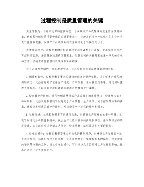 过程控制是质量管理的关键