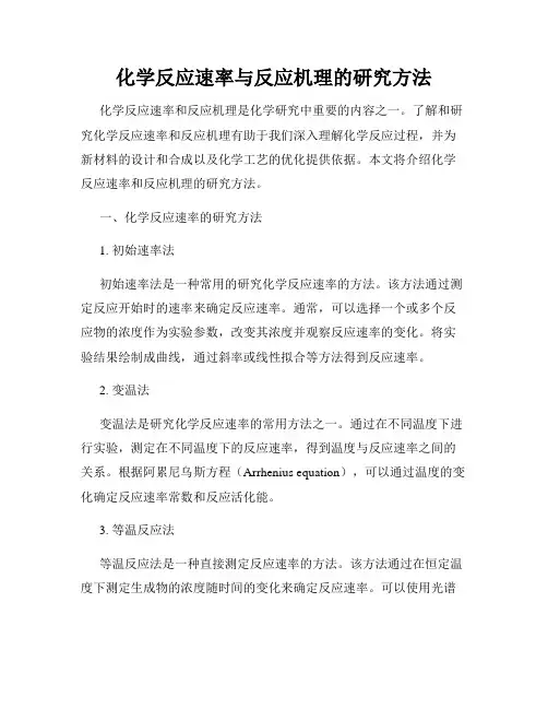 化学反应速率与反应机理的研究方法