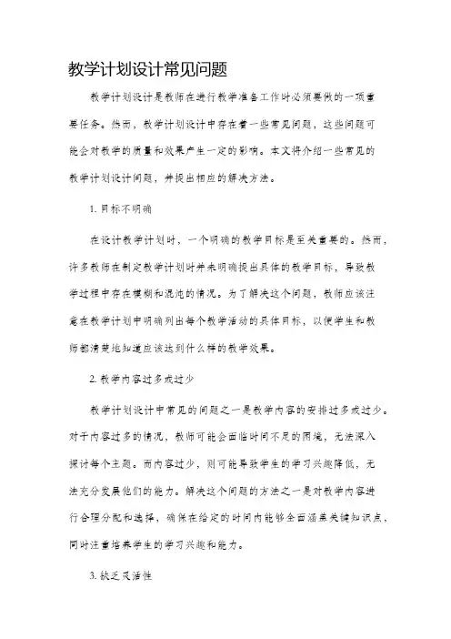 教学计划设计常见问题