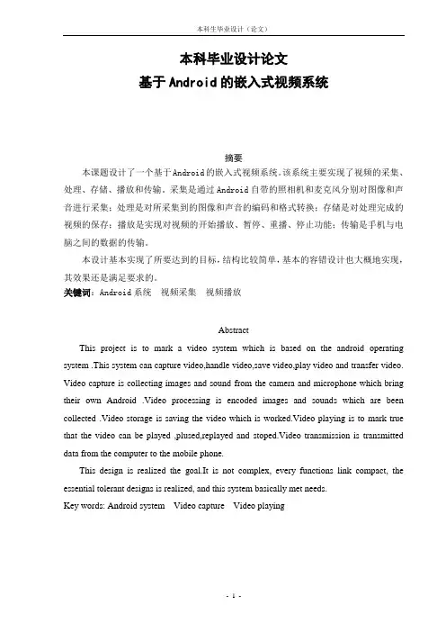 基于Android的嵌入式视频系统_毕业设计论文