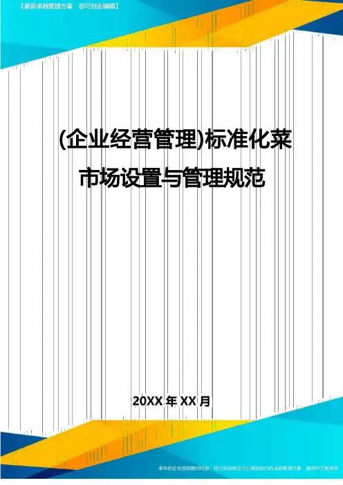 (企业经营管理)标准化菜市场设置与管理规范