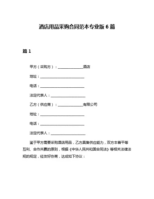 酒店用品采购合同范本专业版6篇