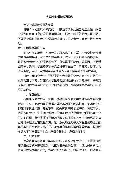 大学生健康状况报告9篇
