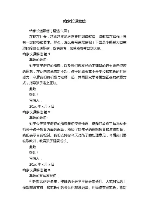给家长道歉信（精选8篇）